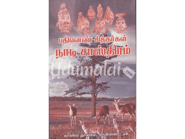pathinen-chitharkal-nadi-sasthiram-88491.jpg