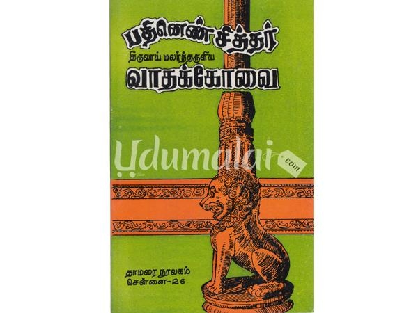 pathinen-sitharkal-thiruvaai-malarntharuliya-vaathakkovai-29350.jpg