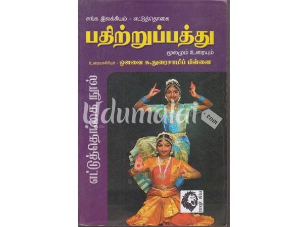 pathirttupatthu-mulamum-uraiyum-17983.jpg