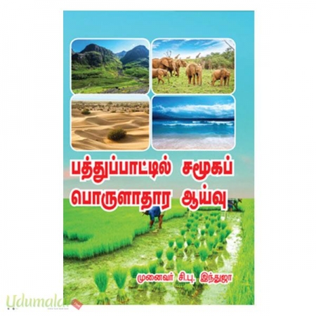 pathupaatil-samooga-porulaathara-aaivu-10370.jpg