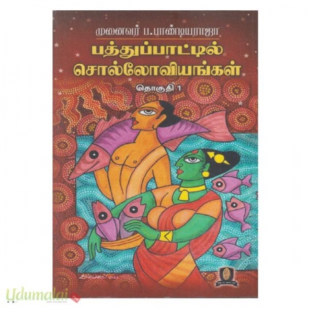 patthupaatil-solloviyangal-thoguthi-1-1-60946.jpg
