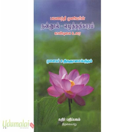 pavanantha-munivarin-nanool-ealuthathikaram-kaandikai-urai-49279.jpg