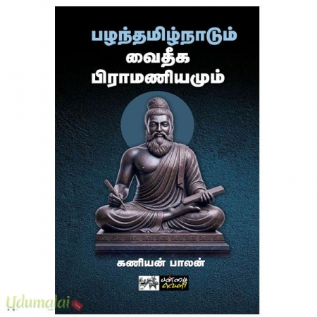 pazhathamizhnaadum-vaitheega-biramaniyum-08300.jpg