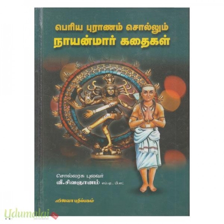 periyapuranam-sollum-nayanmar-kadhaigal-95729.jpg