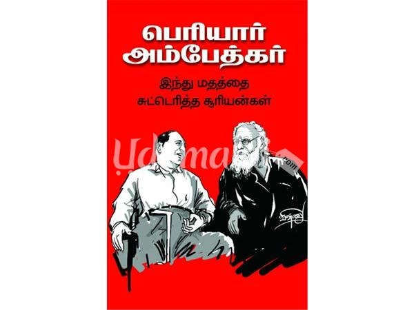 periyar-ambedhkar-indhumathathai-suttarikkum-sooryangal-08598.jpg