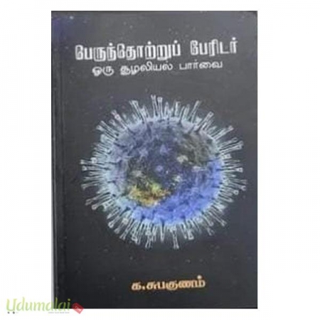 perunthottru-peridar-oru-sulaliyal-paarvai-99101.jpg