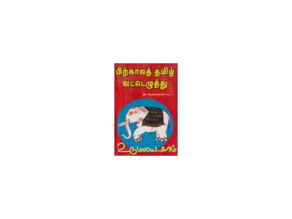 pirkala-tamil-vatteluthu-41052.jpg