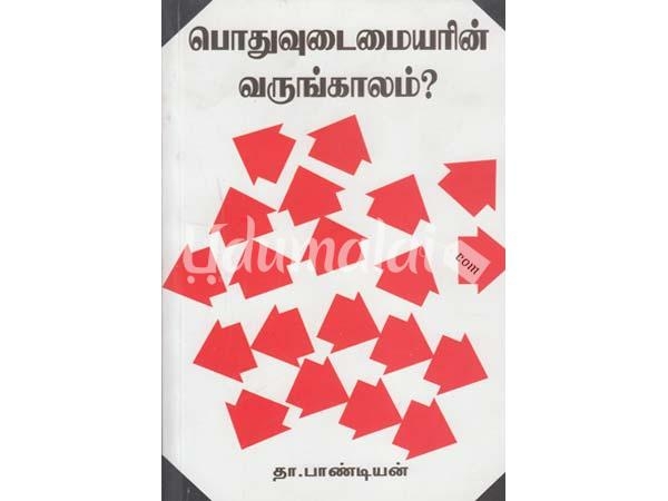 podhu-udaimaniyarin-varungaalam-59850.jpg