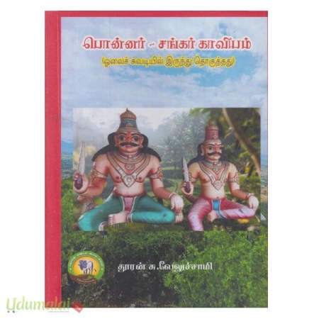 ponnar-shankar-kaaviyam-oolaich-suvadiyil-erunthu-thokuththathu-77515.jpg