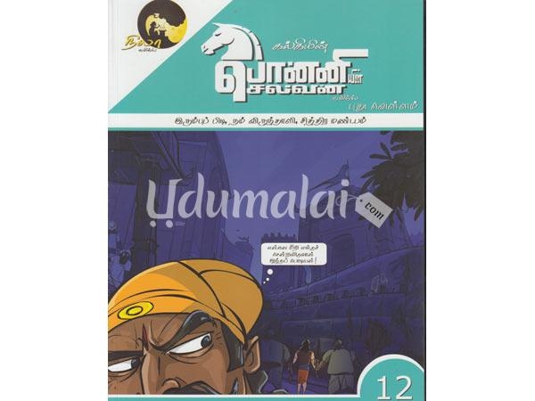 ponniyin-selvan-comics-12-kalki-46303.jpg