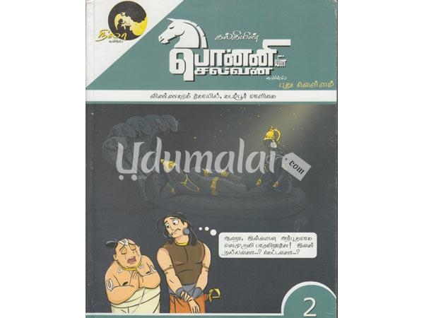 ponniyin-selvan-comics-2-kalki-58111.jpg