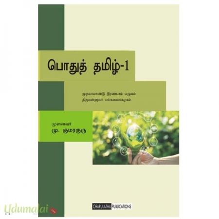 pothutamil-urai-m-kumaraguru-46372.jpg
