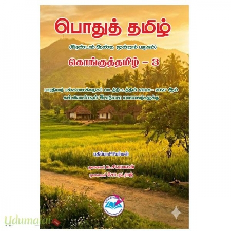 pothutamizh-kongutamizh-3-2nd-year-3rd-year-63813.jpg