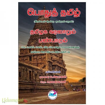 pothutamizh-tamilaga-varalarum-panbadum-2nd-year-3rd-trimester-66131.jpg