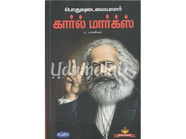 pothuvudaimaiyalar-karl-marx-87394.jpg