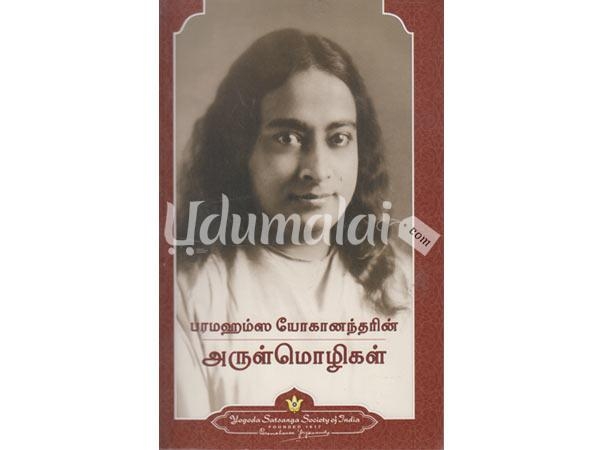 pramahamsa-yokanandarin-arulmozhal-64770.jpg