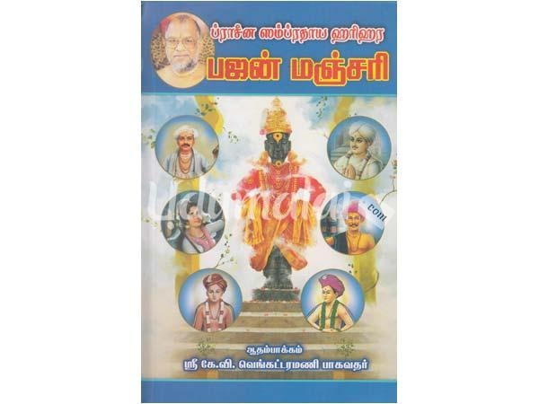 praseena-sampradhaya-harihara-bhajana-manjari-69485.jpg