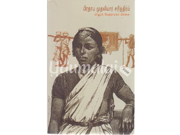 prathappamuthaliar-saritharam-32855.jpg