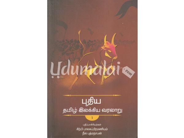 pudhiya-tamil-ilakkiya-varalaru-99839.jpg