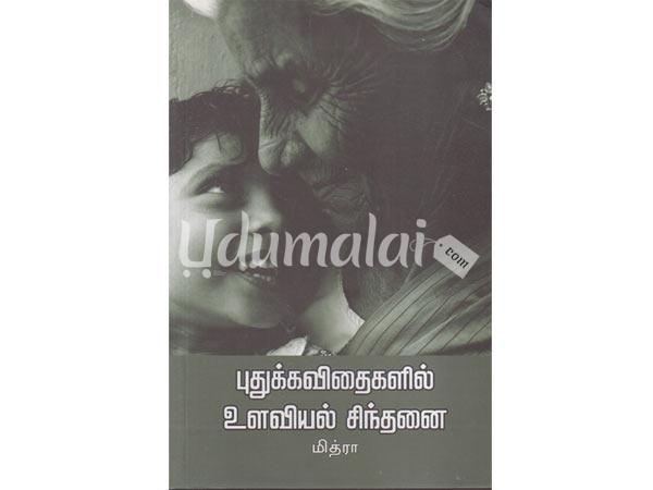 pudhukavithaigalil-ulaviyal-sindhanai-53796.jpg