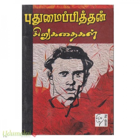 pudhumaipiththan-sirukathaigal-82251.jpg