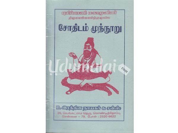 pulipanni-makamunivar-thiruvaimalartharulia-sothidam-muinnuru-62934.jpg