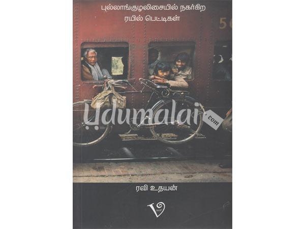pullangulali-nargira-rail-pettigal-66199.jpg