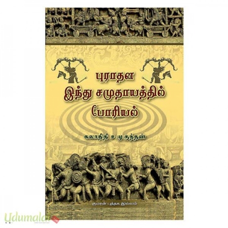 puraathan-inthu-samuthayaththil-pooriyal-87186.jpg
