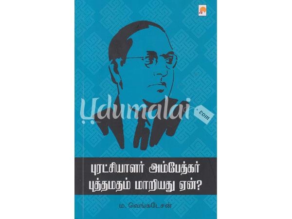 puratchialar-ambedkar-buddhamadham-maariadu-yaen-62152.jpg