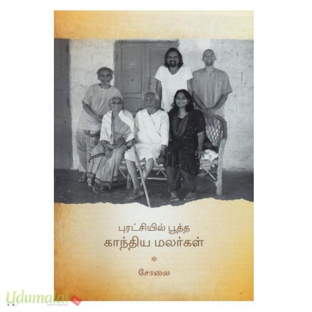 puratchiyil-pootha-gandhiya-malargal-29993.jpg