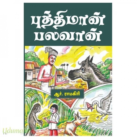puthimaan-balavaan-padakathaigal-67338.jpg