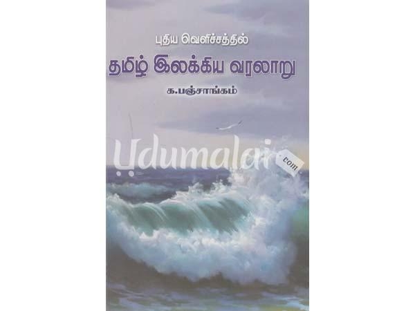 puthiya-velichathil-tamil-ilakkiya-varalaru-k-panchangam-05468.jpg
