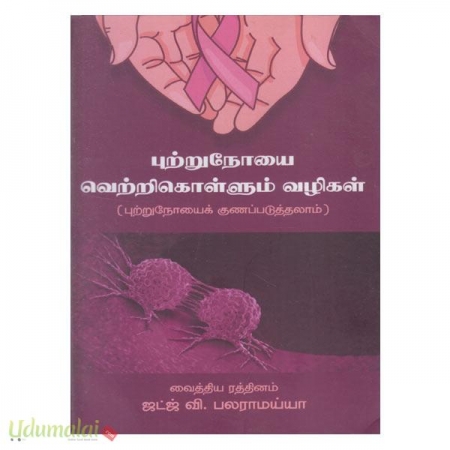 puttrunoiyai-vettrikollum-vazhigal-99522.jpg