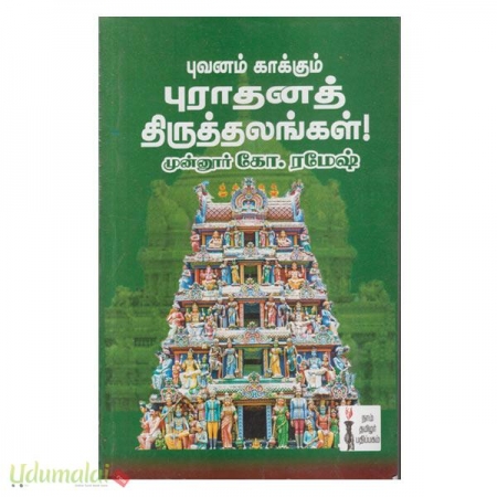 puvanam-kaakkum-puraathanth-thiruthalggal-05183.jpg