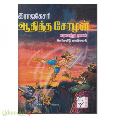 rajakaseriyen-aathittha-cholan-99970.jpg