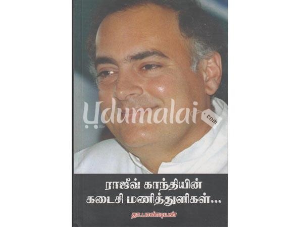 rajiv-gandhiyin-kadaisi-manithuligal-48301.jpg