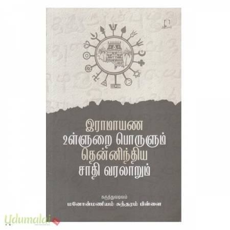 ramaayna-ullurai-porulum-thenindia-saathi-varalaarum-60384.jpg