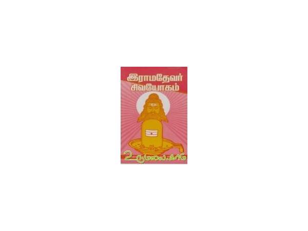 ramathevar-sivayogam-92545.jpg