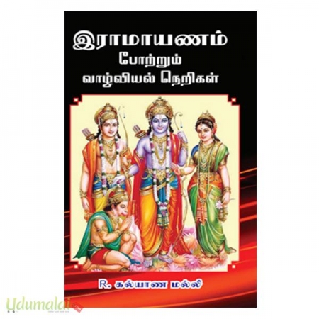 ramayanam-potrum-vaalviyal-nerigal-04643.jpg