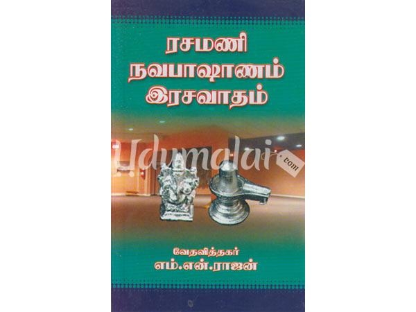 rasamani-navabhashanam-rasavadham-72357.jpg