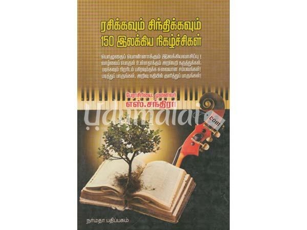 rasikkavum-sindhikkavum-150-ilakkiya-nigazhchigal-00613.jpg