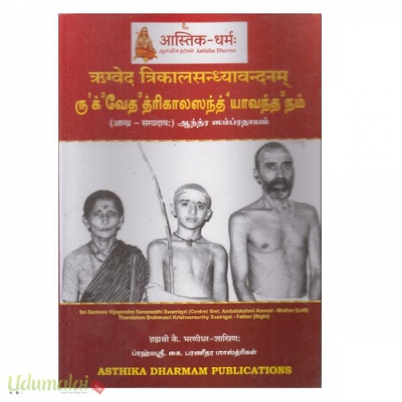ru-ik-vedha-thirikaalasanth-yaavantha-nam-aanthara-samrathaayam-50802.jpg