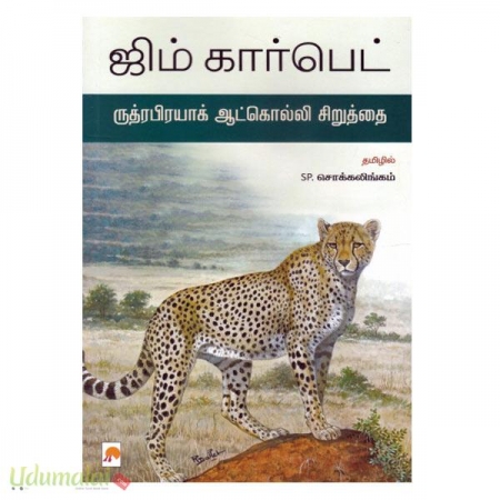 rudraprayagayin-aatkolli-siruthai-26485.jpg