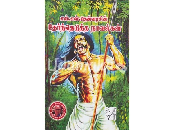 s-s-thennarasin-therndhedutha-novelgal-39796.jpg