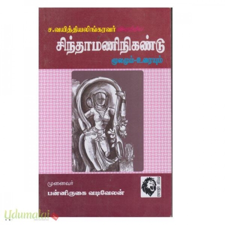 s-vaiyeththiyalingaravar-eyattriya-chinthamani-nikandu-moolamu-uriyum-13079.jpg