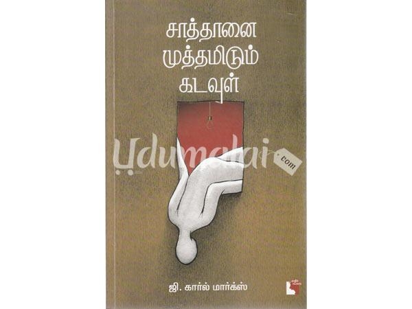 saathanai-muththamidum-kadavul-08599.jpg