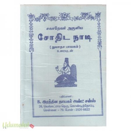 sagadhevar-aruliya-jothida-naadi-thuvaadhasa-baavagam-28426.jpg