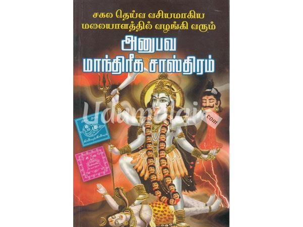 sagala-deiva-vasiyamakiya-anubava-manthirika-sasthiram-70656.jpg