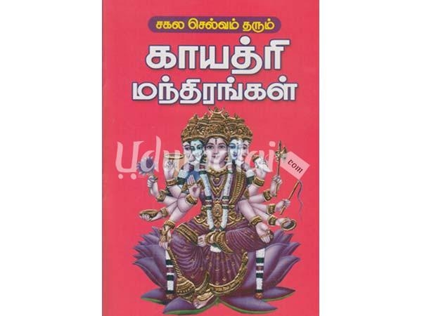 sagala-selvam-tharum-gayathri-manthirangal-24792.jpg