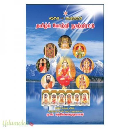 saiva-vainava-tamil-poottri-nooittrittu-27164.jpg